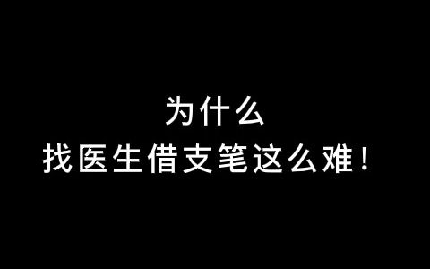 为什么找医生借支笔这么难!哔哩哔哩bilibili