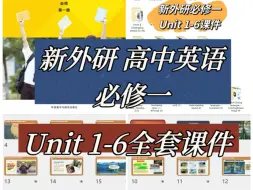 Download Video: 新外研高中英语【必修一】原创优质课件！①每个单元共6个课件②包括 Starting out，大小阅读课，听说课，写作课，语法课；③版式精美，内容实用，广受好评！