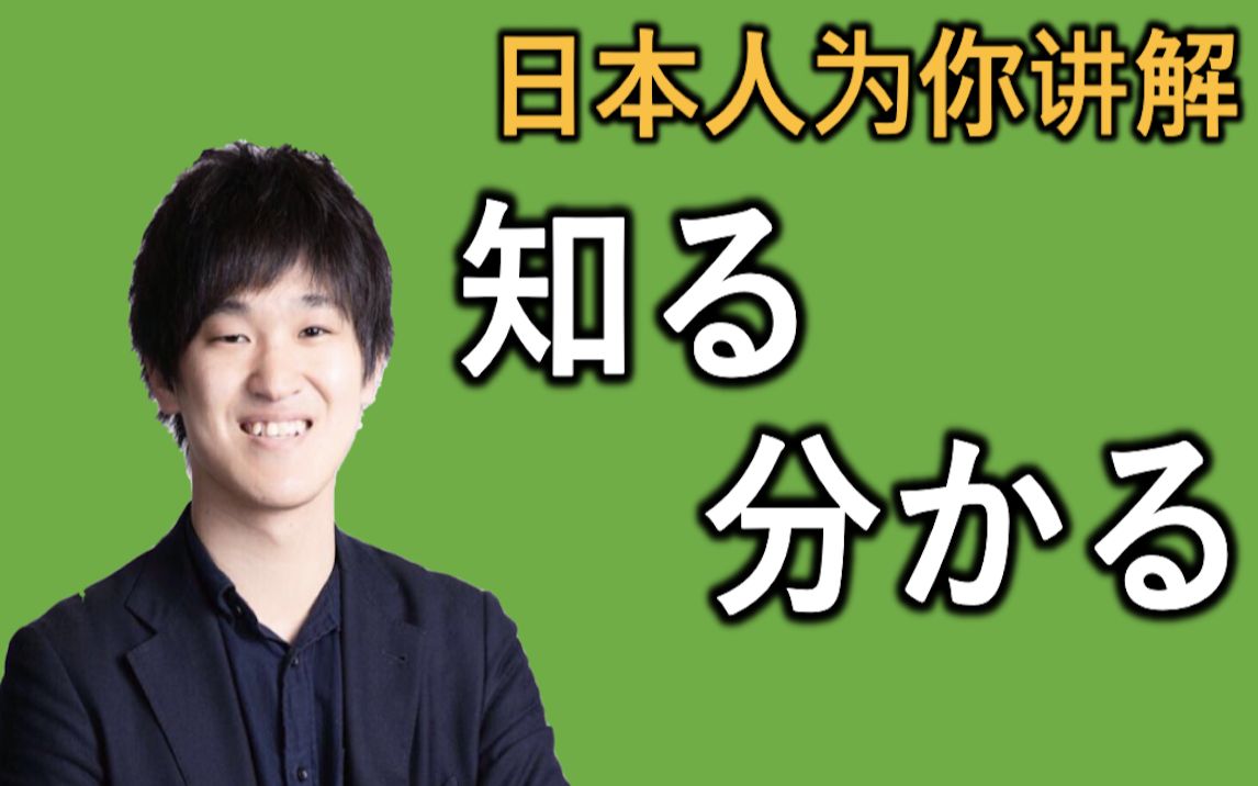 日本人为你讲解 “知る”和“分かる”的微妙区别哔哩哔哩bilibili