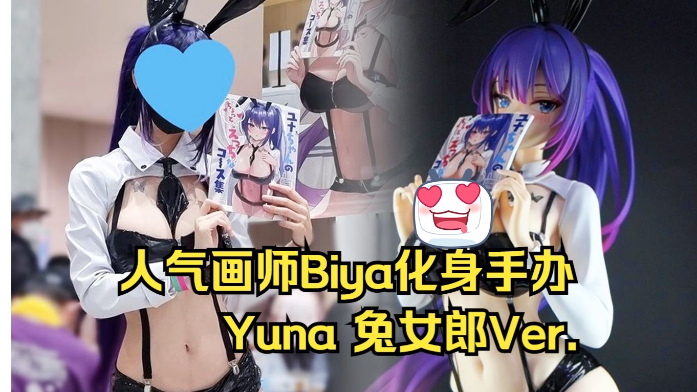 【博哥测评】BearPanda 尤娜Yuna兔女郎 1/4手办哔哩哔哩bilibili