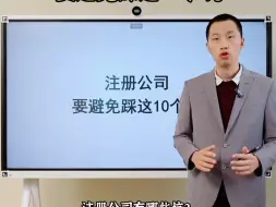 下载视频: 注册公司要避免踩这10个坑