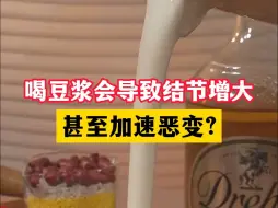 Télécharger la video: 喝豆浆会导致结节增大，甚至加速恶变？这3种食物尽快远离