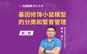 Download Video: 小鼠铲屎官｜基因修饰小鼠模型的分类及繁育方法大汇总