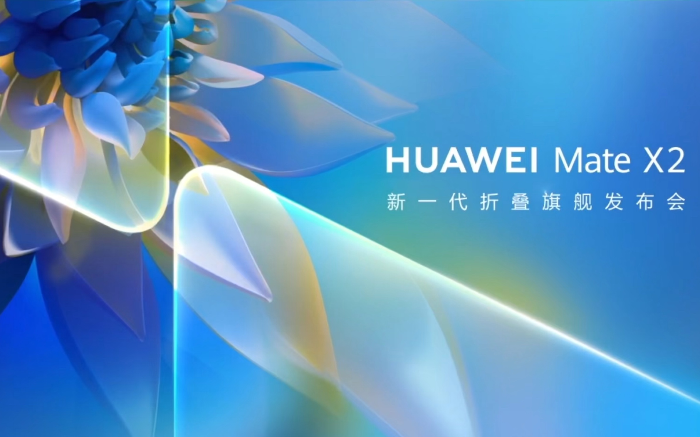 快男华为matex2发布会全程回顾