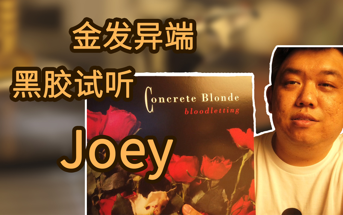 [图]【黑胶盘点】金发异端乐队《Joey》黑胶欣赏 美国摇滚乐队Concrete Blonde代表作《Bloodletting》唱片推荐