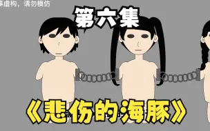 Descargar video: 你知道人性有多阴暗吗？6