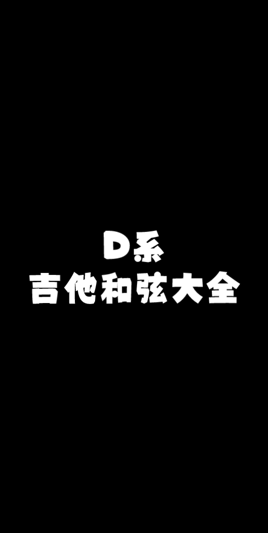 D系吉他和弦大全哔哩哔哩bilibili