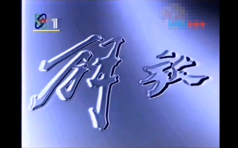 【1080P】一汽吉林1吨解放系列,1997年广告哔哩哔哩bilibili