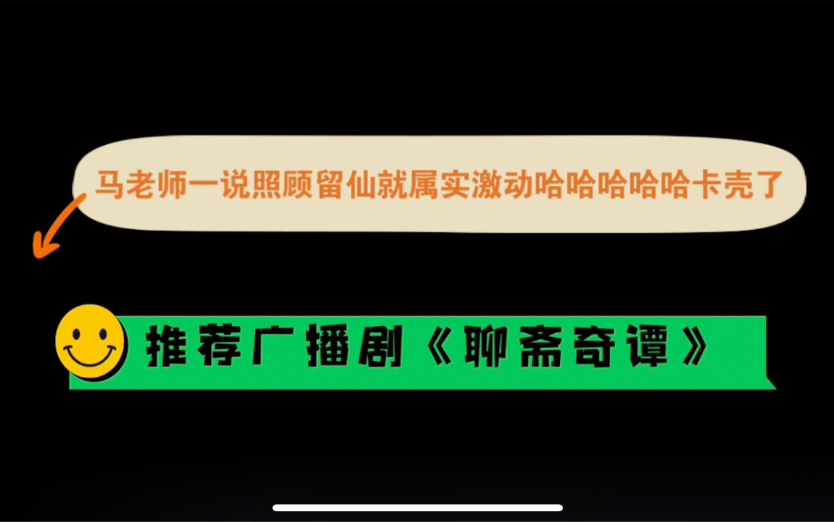 [图]【聊斋奇谭】马老师一说照顾留仙属实有点激动哈哈哈哈哈，都要卡壳了