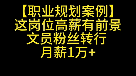 高薪工作,有前景,文员粉丝转行月薪1万哔哩哔哩bilibili