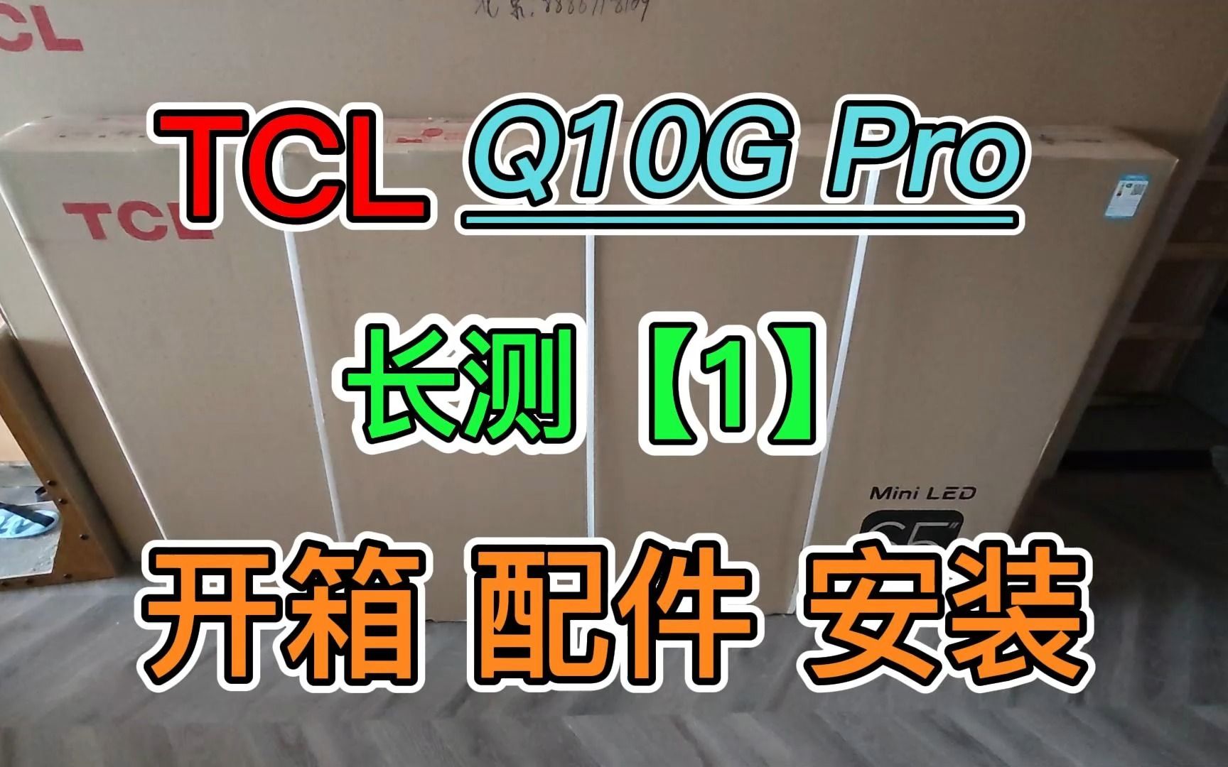 TCL Q10G Pro 长测【1】开箱、配件、安装哔哩哔哩bilibili