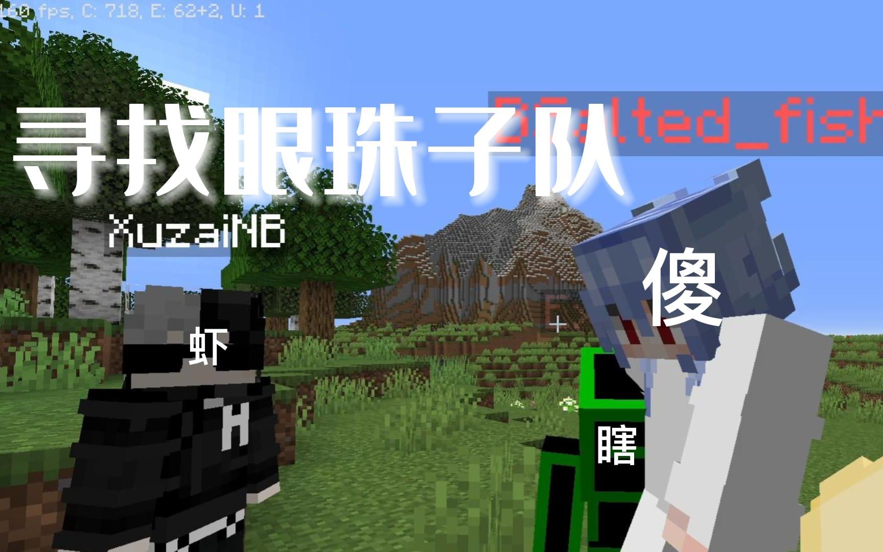 [图]Minecraft猎人追杀，一个猎物vs两个盲人和一条鱼