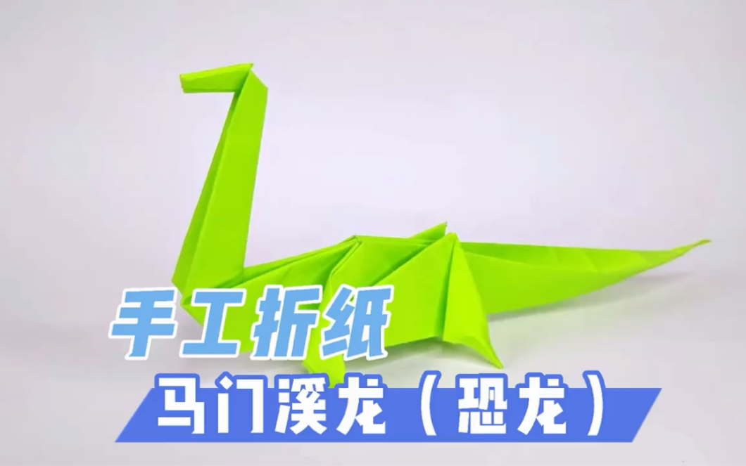 正方形彩纸塑造折纸工艺恐龙马门溪龙||我们需要准备正方形彩纸,萱萱