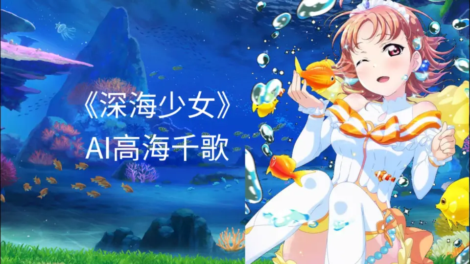 高海千歌/-哔哩哔哩_Bilibili