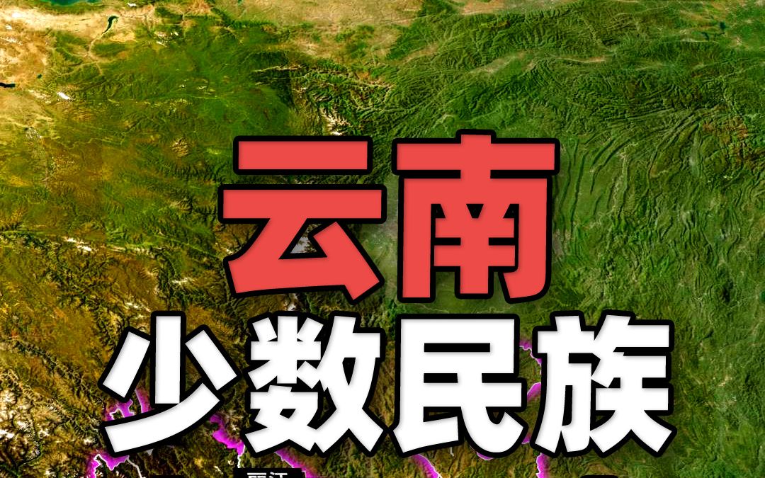 北回归线横穿中国少数民族最多的云南省,15个民族为云南独有哔哩哔哩bilibili