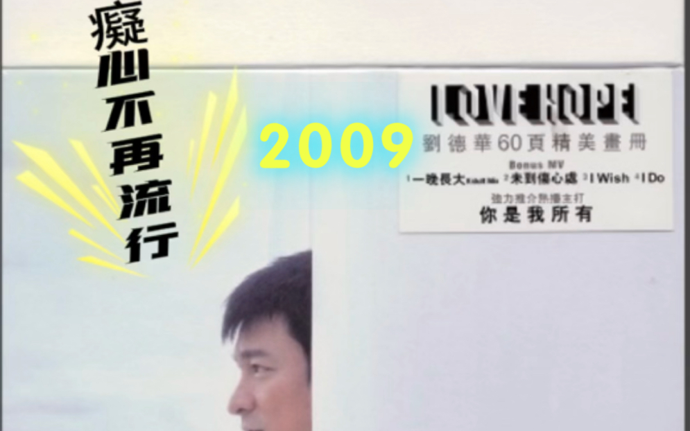 [图]劉德華-《癡心不再流行》選自2009年粵語專輯《希望·愛》