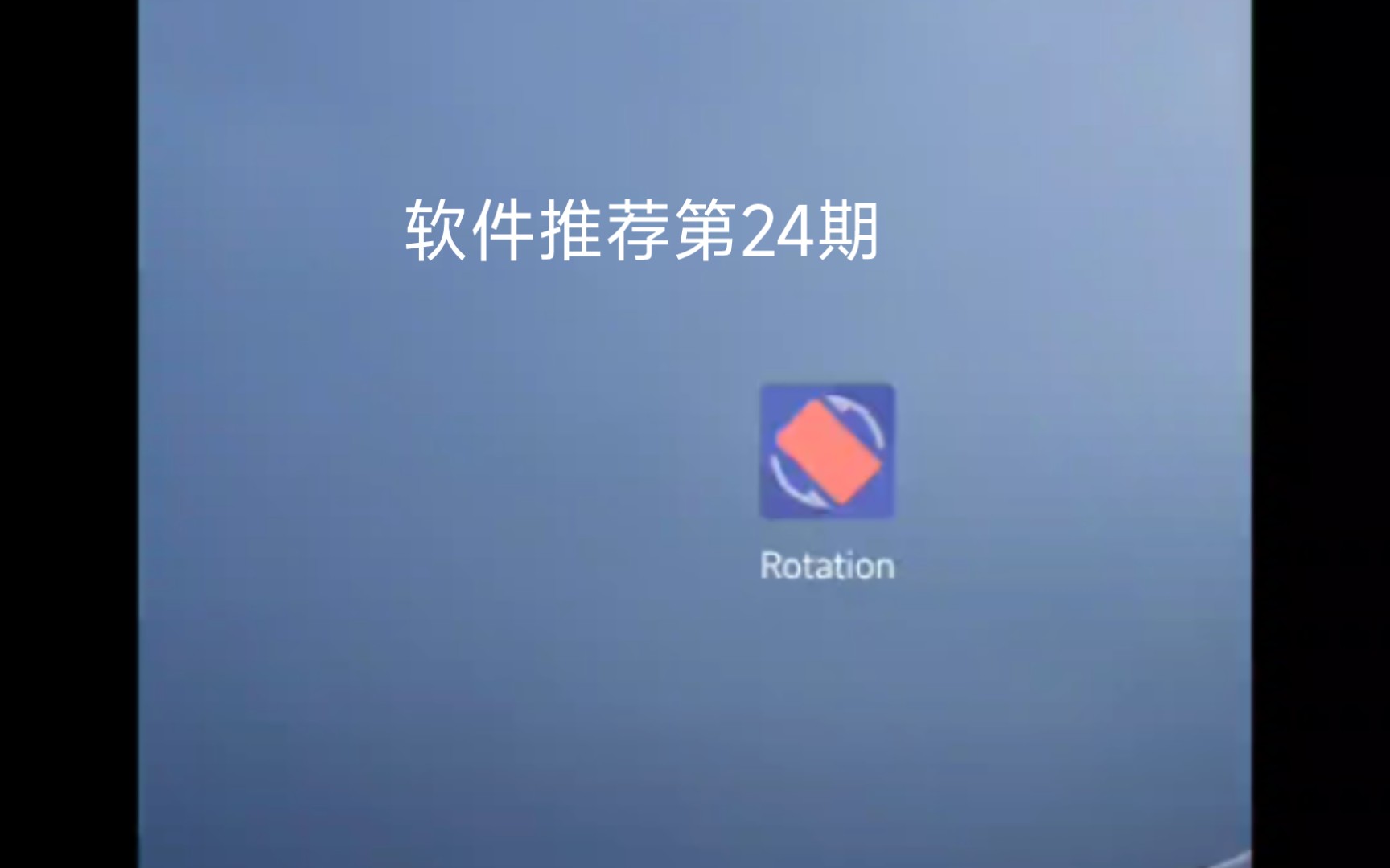 2022手机软件推荐(Rotation)哔哩哔哩bilibili