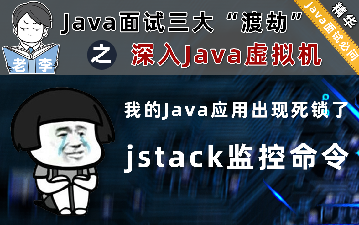 jstack监控工具