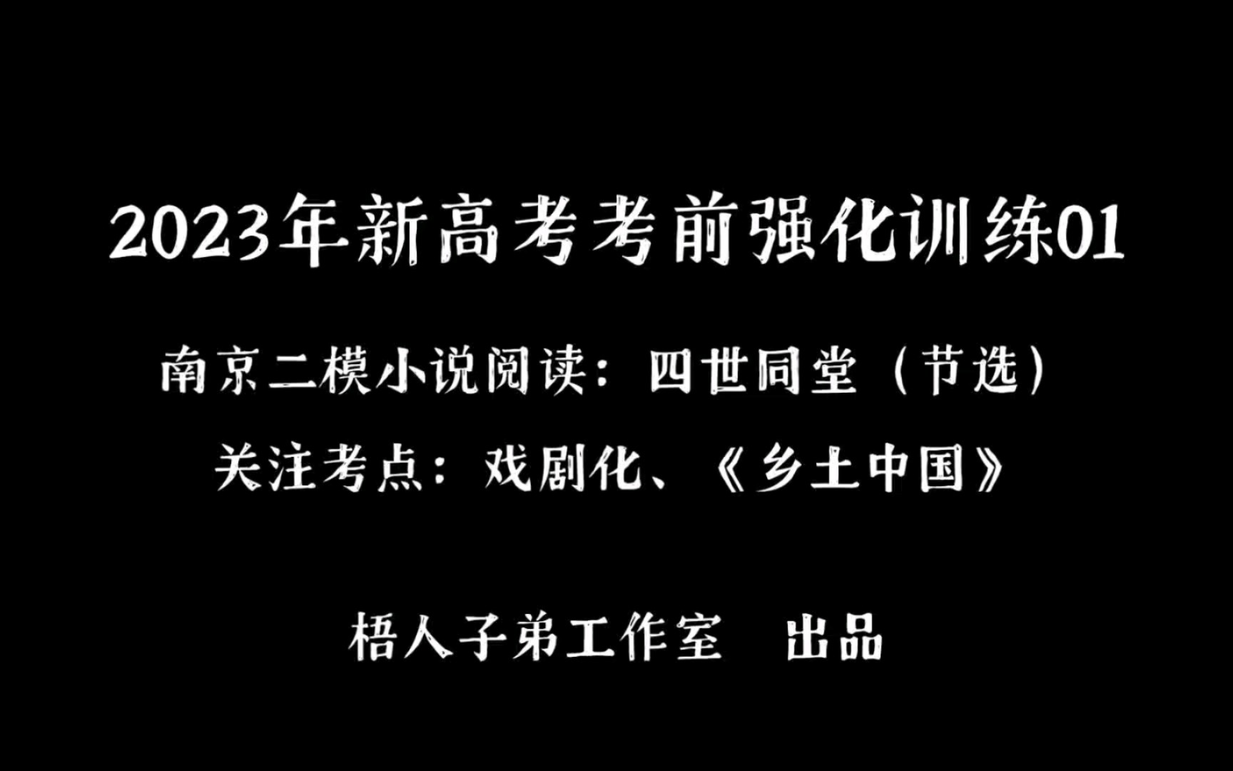 【2023届】2023年新高考考前强化训练01:南京二模小说阅读:《四世同堂》(节选)哔哩哔哩bilibili