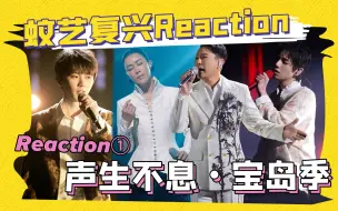 下载视频: 【声生不息宝岛季】reaction① 开篇就这么多好听的现场？耳朵有福了！