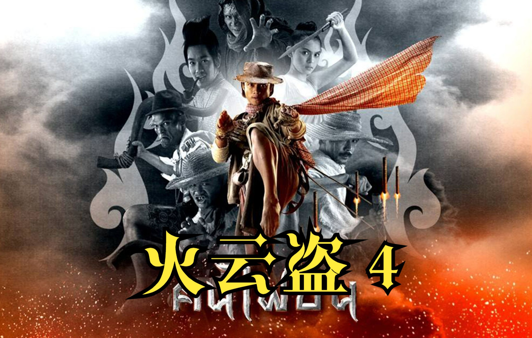 火云盗精彩片段4