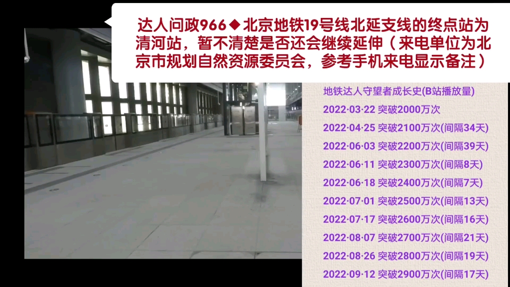 【达人问政】北京地铁19号线北延支线的终点站为清河站,暂不清楚是否还会继续延伸(20220915)哔哩哔哩bilibili