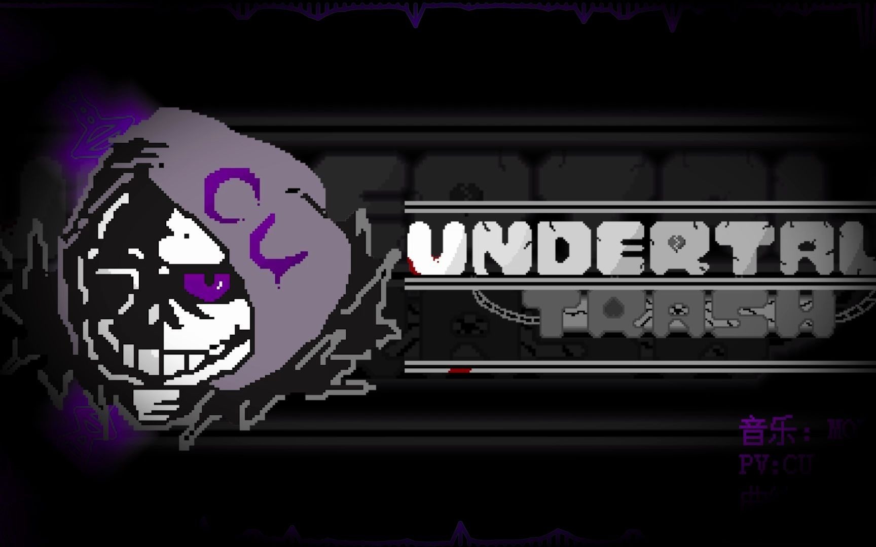 【undertale音乐】国人au:地域传说:黯然残梦cu战斗曲[往日重现]