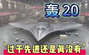 Download Video: 轰20为何迟迟不露面？太先进还是真没有！现在轰炸机有什么用？