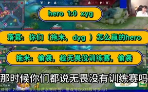 Download Video: hero 1 :0 xyg，落幕问拖米：你们（dyg)怎么赢得hero呀，拖米：我们第一周第一场，偷袭，你们不是说无畏没训练赛吗？