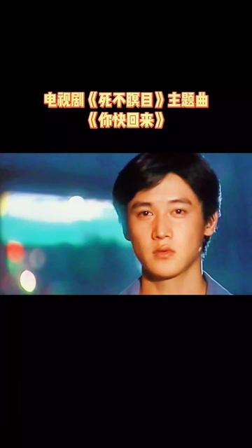 分享由孙楠演唱电视剧《永不瞑目》主题曲《你快回来》,勾起多少人的回忆,还记得那些年我们一起追过的剧吗?哔哩哔哩bilibili