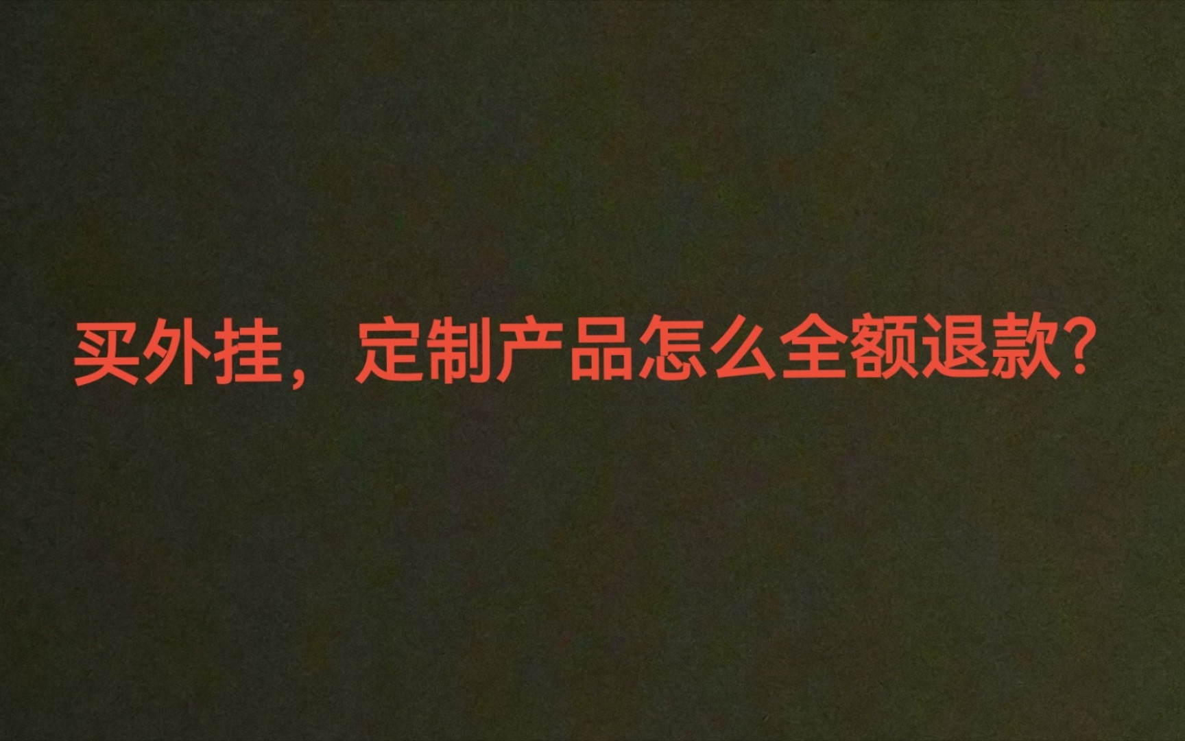 淘宝买外挂跟定制产品能全额退款吗?卖家不让退款怎么办?哔哩哔哩bilibili