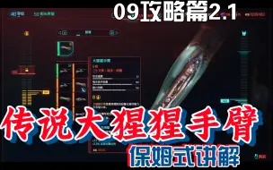 Download Video: 【赛博朋克2077】09传说大猩猩手臂获取攻略2.1版本