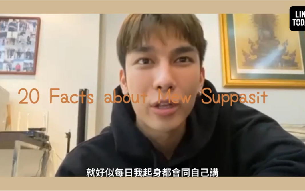 【Mew Suppasit】20个关于缪苏帕的事实哔哩哔哩bilibili