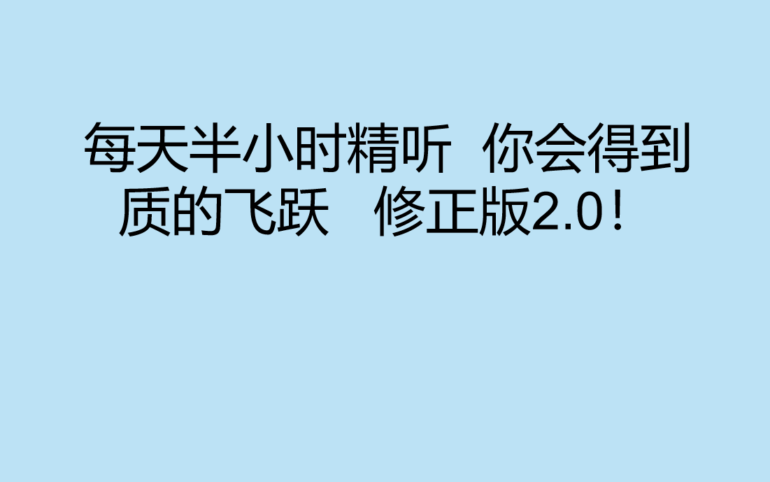 [图]【CET-6 英语四六级】最新最全每天半小时听力-持续更新中 修正版（简介领取六级真题哦）！