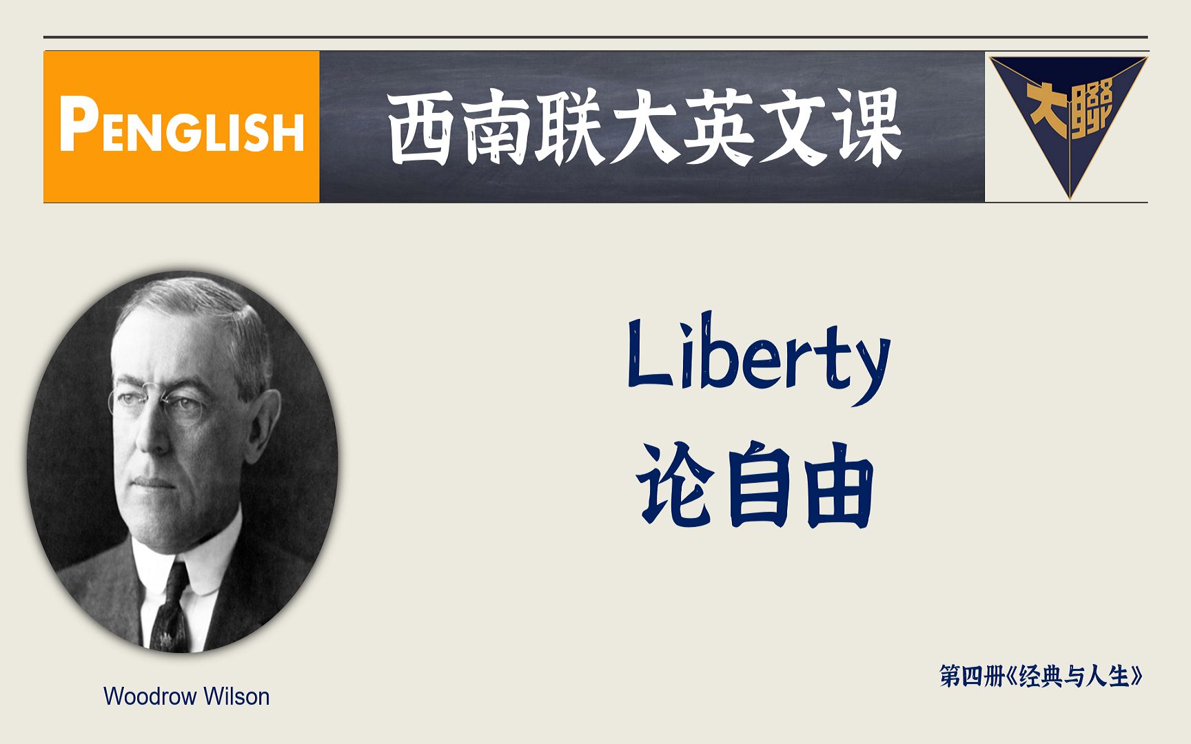 24. 何为liberty?何为freedom?| 精读《西南联大英文课》哔哩哔哩bilibili