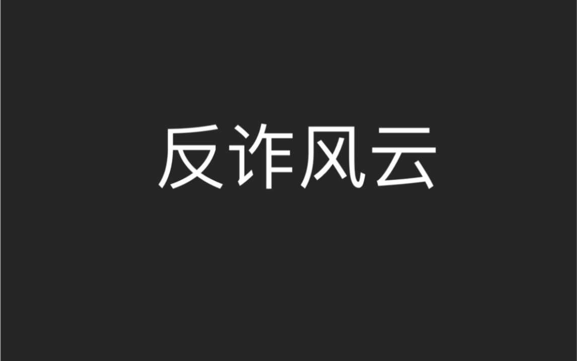 [图]安徽财经大学法学院反诈骗微电影 反诈风云