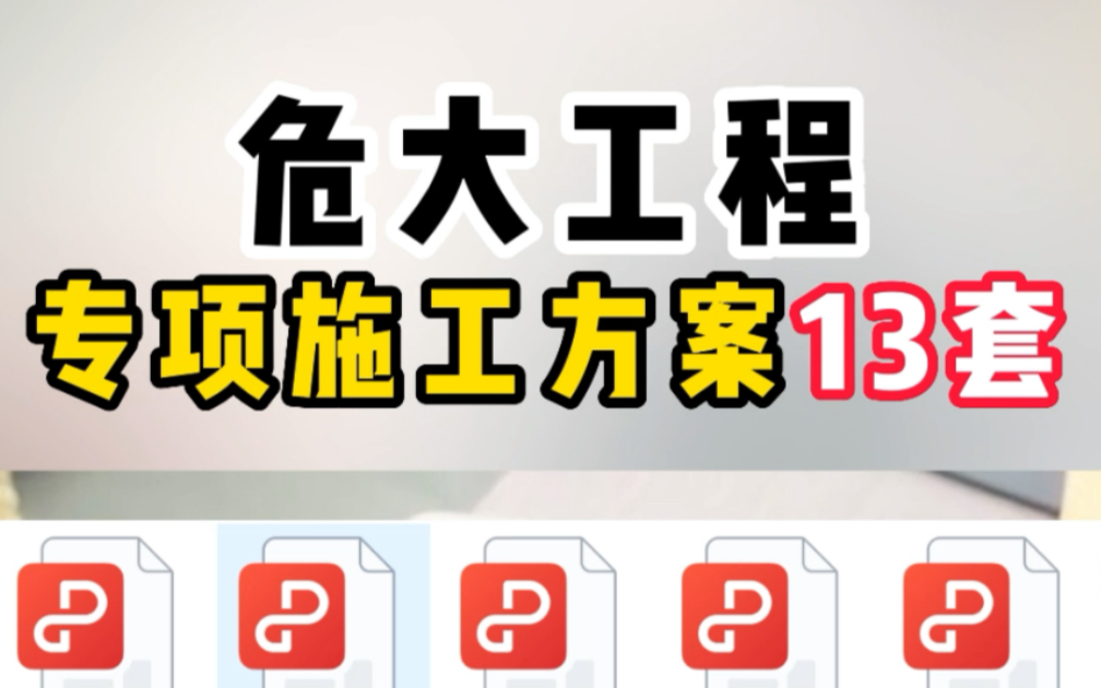 13套危大工程专项施工方案典型案例大企实力项目施工方案哔哩哔哩bilibili