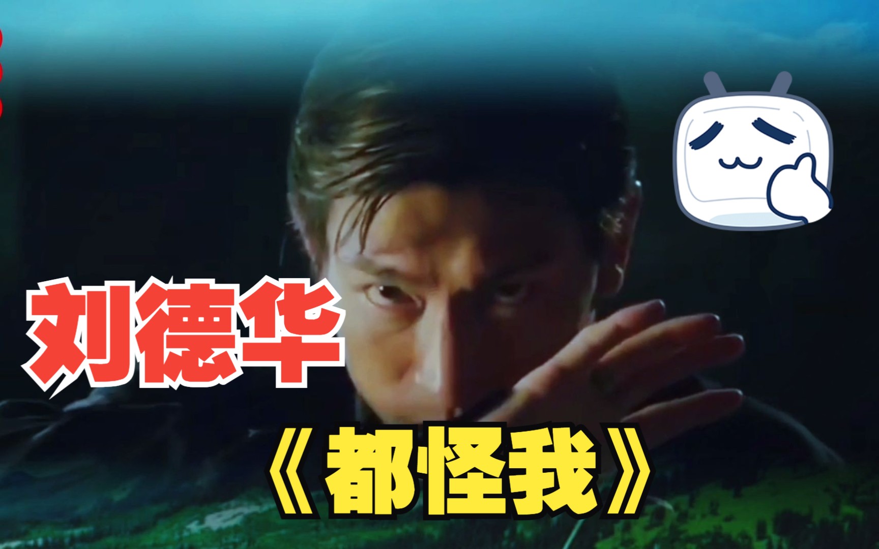 天王刘德华《都怪我》1999年发行的经典歌曲,伤感催泪,撕心裂肺