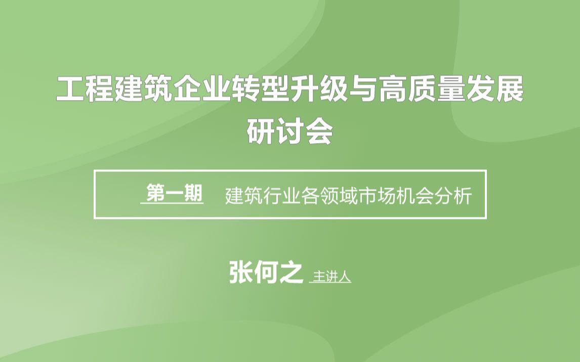 第一期:建筑行业各领域市场机会分析哔哩哔哩bilibili