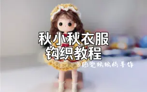 Descargar video: 秋小秋娃娃钩织教程：发型制作、连衣裙、围裙，发带，这个视频里都有