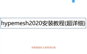 Скачать видео: hypermesh2020安装教程附有安装包，保姆级教程-win11