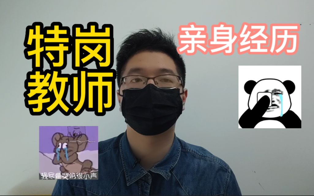 【特岗教师】亲身经历,仅供大家参考哔哩哔哩bilibili