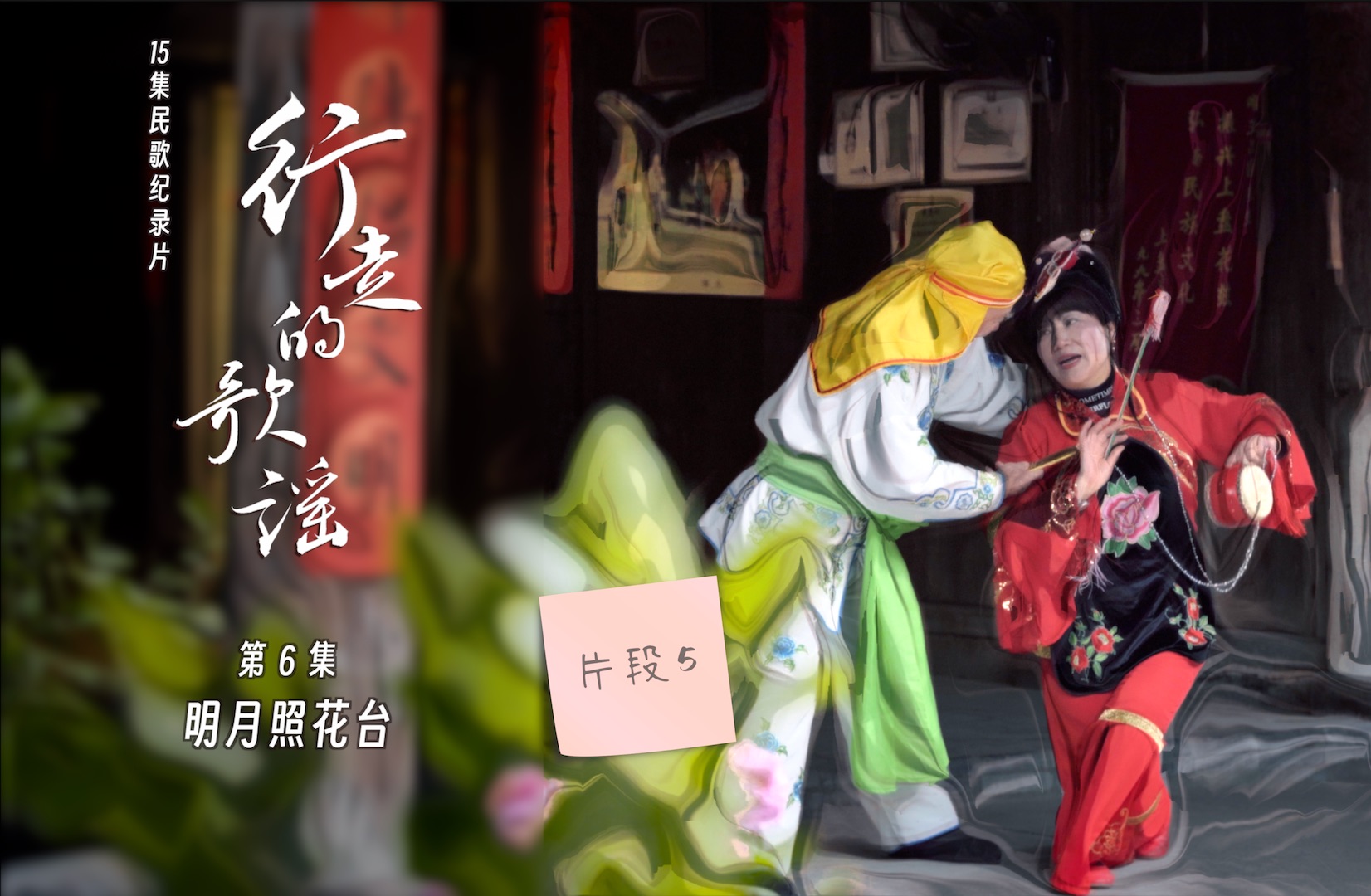 纪录片【行走的歌谣1】片段合集|第6集05