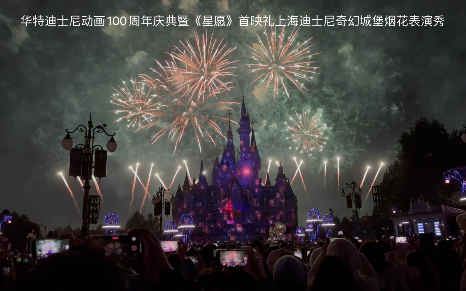 迪士尼动画100周年庆典上海奇幻城堡烟花表演4k视频(14pro拍摄)