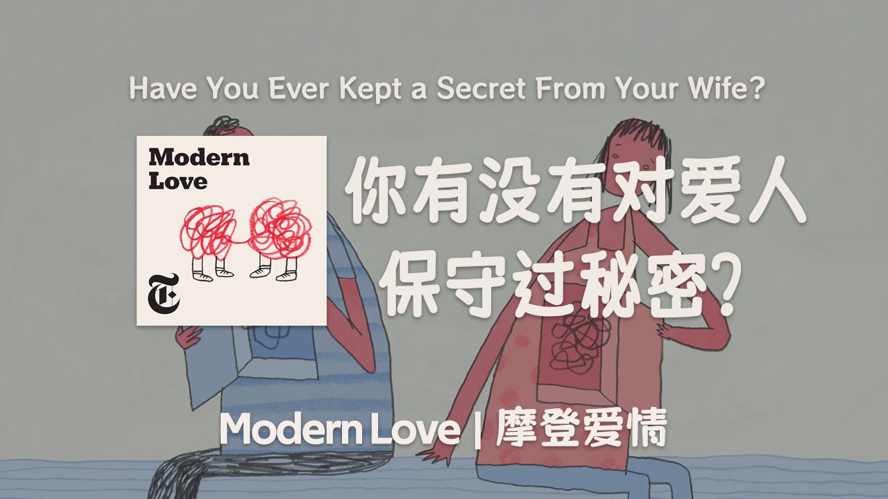 纽约时报高质量播客 | 你有没有对爱人保守过秘密? | Modern Love | 情感类英语播客哔哩哔哩bilibili