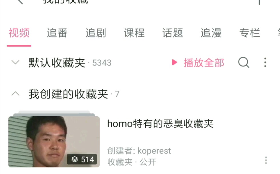 homo特有的恶臭收藏夹(恼)哔哩哔哩bilibili