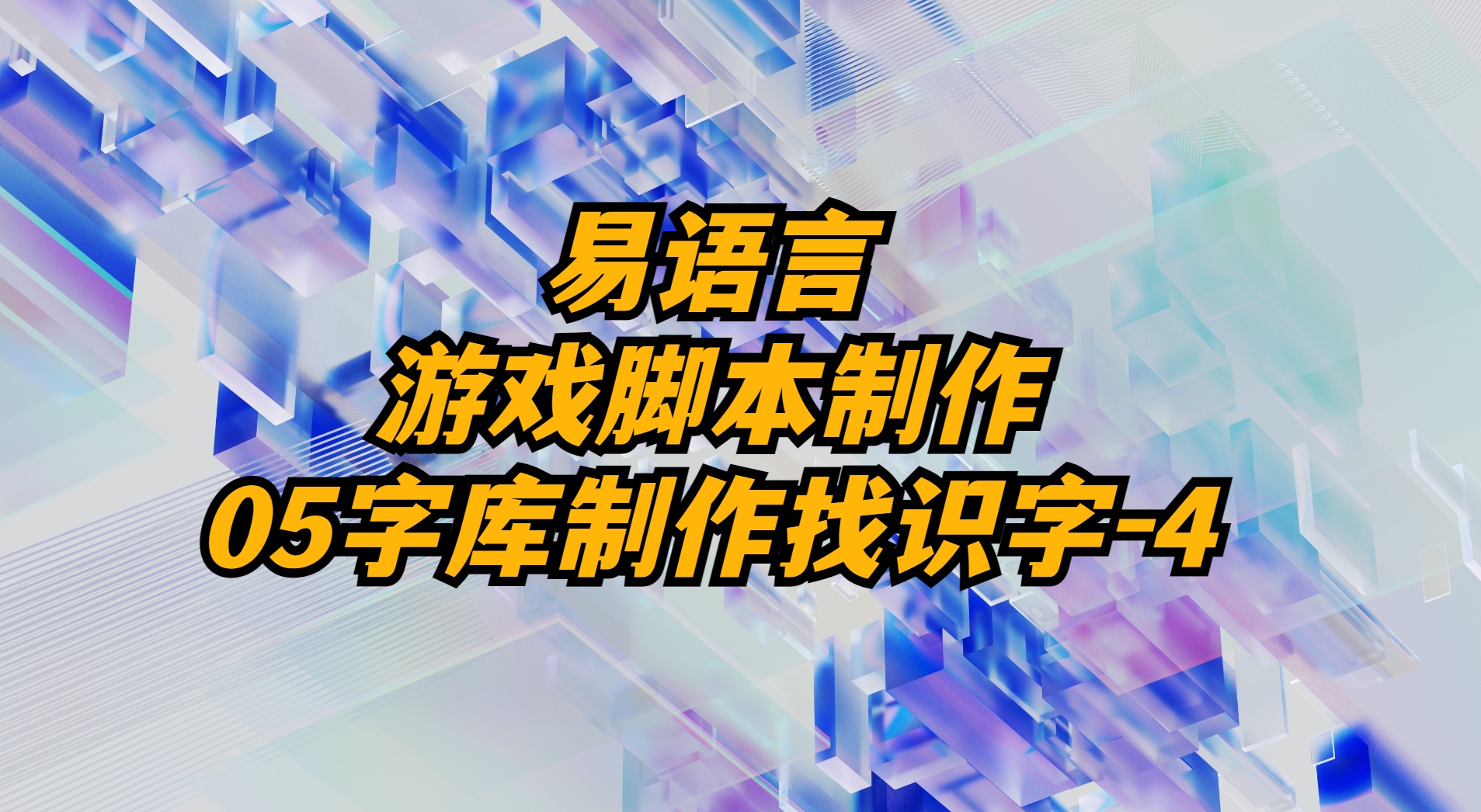 易语言游戏脚本制作05字库制作找识字4哔哩哔哩bilibili