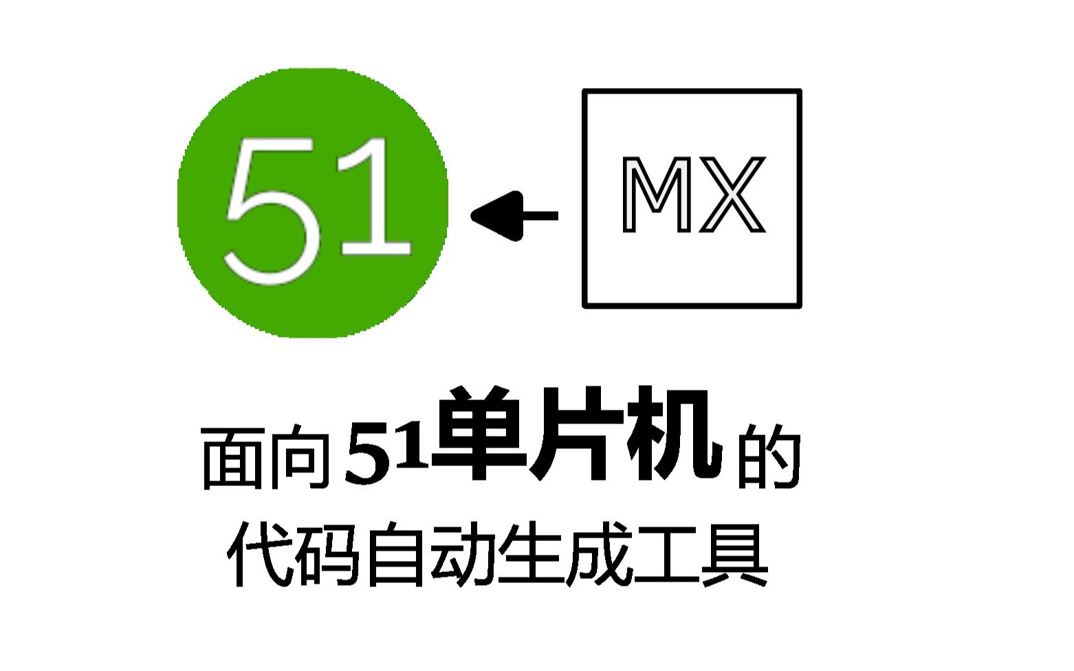 CubeMX?不,这是CircleMN!面向51单片机的代码生成工具,不必再手动配置寄存器哔哩哔哩bilibili