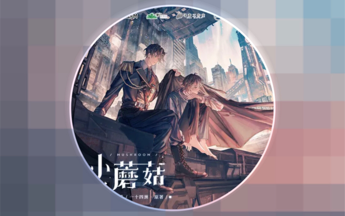 小蘑菇广播剧第三集真香陆沨x安折痴迷土豆汤的小蘑菇可可爱爱