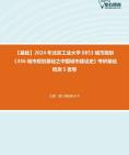 [图]【宮。粽。皓-挑灯伴读】2024年北京工业大学0853城市规划《356城市规划基础之中国城市建设史》考研基础检测5套卷大纲资料课件真题笔记